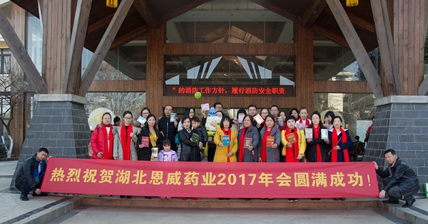 熱烈祝賀湖北恩威2017年會圓滿成功 熱烈祝賀湖北恩威2017年會圓滿成功