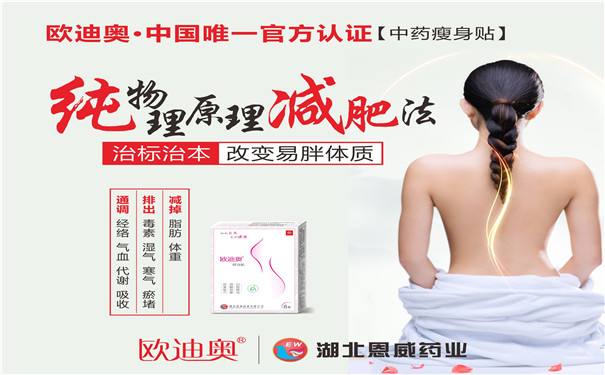 2018減肥貼排行榜,哪個牌子的瘦身貼管用?我推薦歐迪奧! 2018減肥貼排行榜,哪個牌子的瘦身貼管用?我推薦歐迪奧!