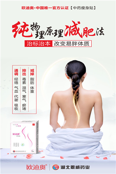 湖北恩威藥業(yè)-歐迪奧瘦向貼.jpg 湖北恩威藥業(yè)-歐迪奧瘦向貼.jpg