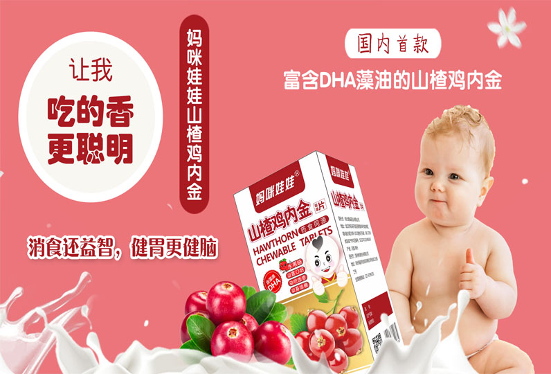 媽咪娃娃山木楂雞內(nèi)金 媽咪娃娃山木楂雞內(nèi)金